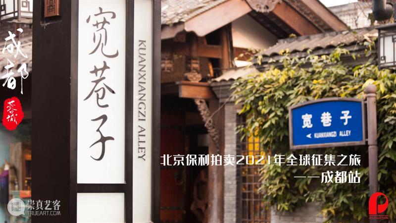 【2021春拍征集】从宽窄巷到趵突泉，保利拍卖与您两城千里同约 保利拍卖 宽窄巷 趵突泉 成都 济南 步履 双城 北京保利拍卖 全球 成都站 崇真艺客