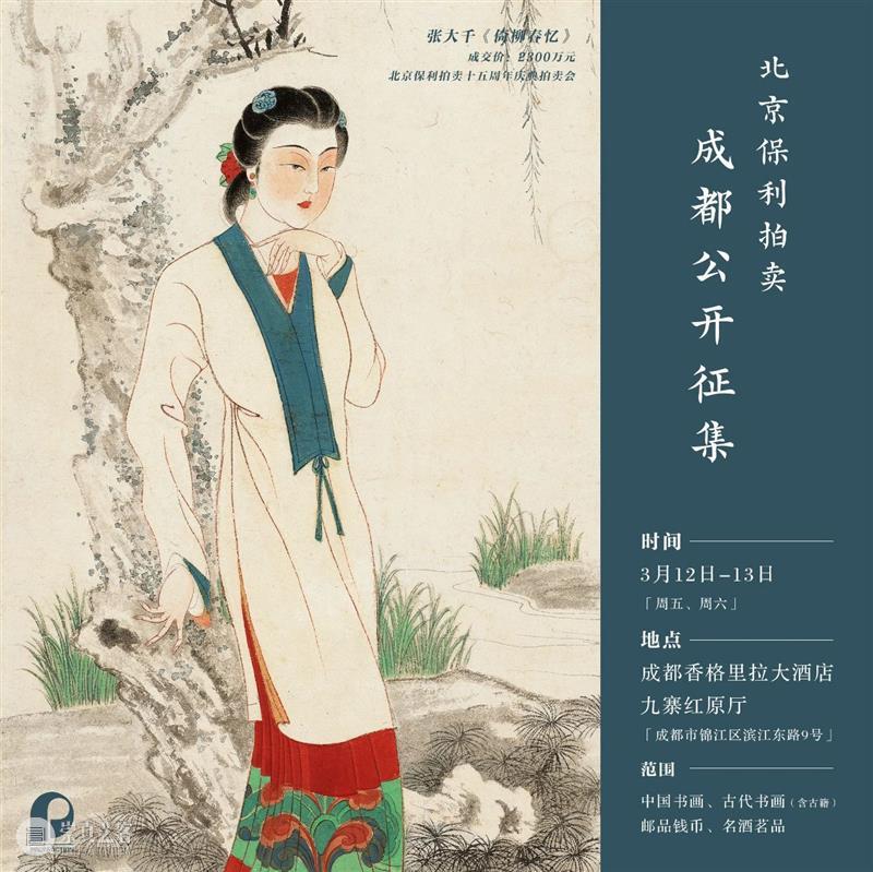 【2021春拍征集】从宽窄巷到趵突泉，保利拍卖与您两城千里同约 保利拍卖 宽窄巷 趵突泉 成都 济南 步履 双城 北京保利拍卖 全球 成都站 崇真艺客