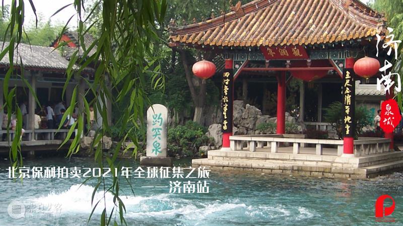 【2021春拍征集】从宽窄巷到趵突泉，保利拍卖与您两城千里同约 保利拍卖 宽窄巷 趵突泉 成都 济南 步履 双城 北京保利拍卖 全球 成都站 崇真艺客