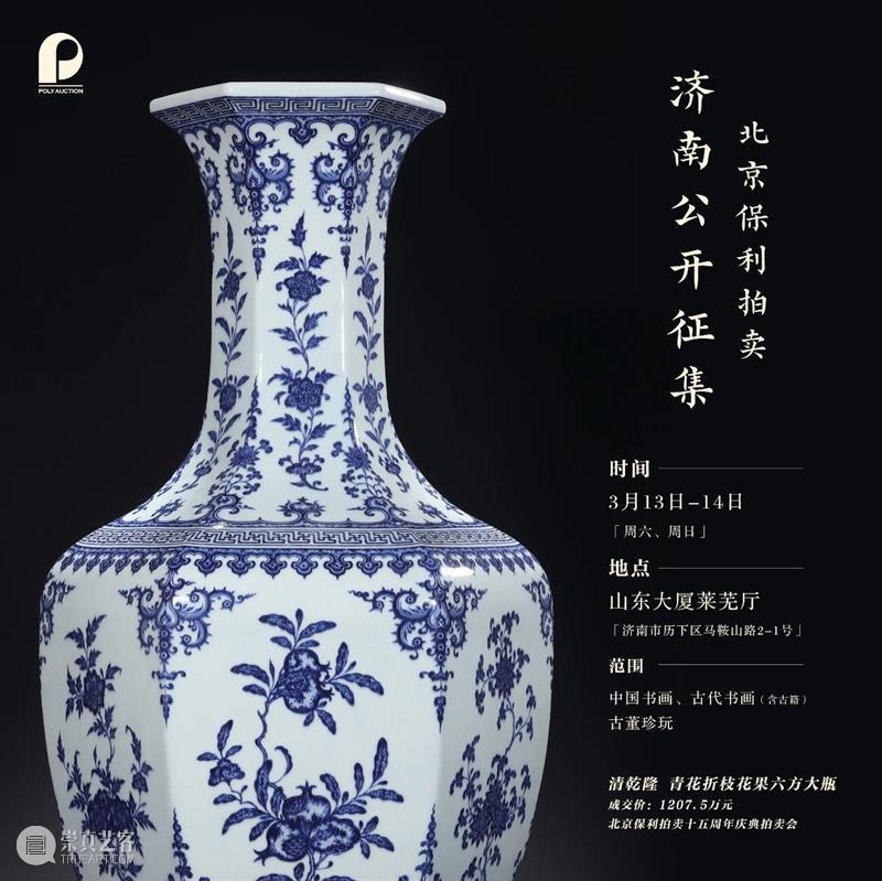 【2021春拍征集】从宽窄巷到趵突泉，保利拍卖与您两城千里同约 保利拍卖 宽窄巷 趵突泉 成都 济南 步履 双城 北京保利拍卖 全球 成都站 崇真艺客