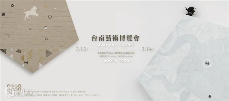 索卡.台南 |2021 ART TAINAN台南艺术博览会 TAINAN台南艺术博览会 索卡 台南 香格里拉台南远东国际大饭店 艺术 王挺宇 王玺安 周名德 柏巧玲 许芝绮 崇真艺客