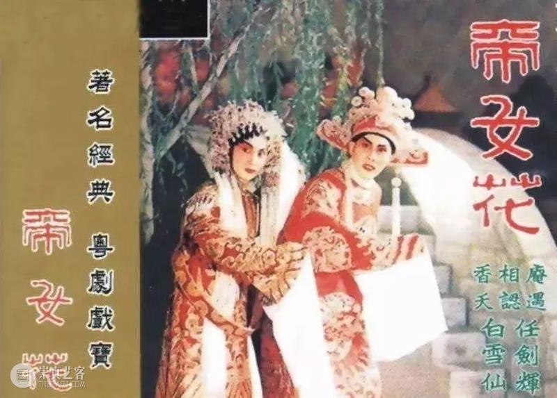 但愿连理青葱在,不向人间露白头 青葱 人间 白头 粤剧 帝女花 香港 编剧 唐涤生 心血之作 名伶 崇真艺客