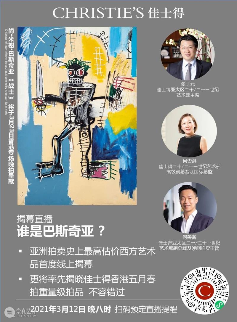 亚洲拍卖史上最高估价之西方艺术品 — 巴斯奇亚《战士》即将直播揭幕！ 巴斯奇亚 亚洲 西方 艺术品 战士 开创性 艺术风格 时代 米榭 压克力 崇真艺客