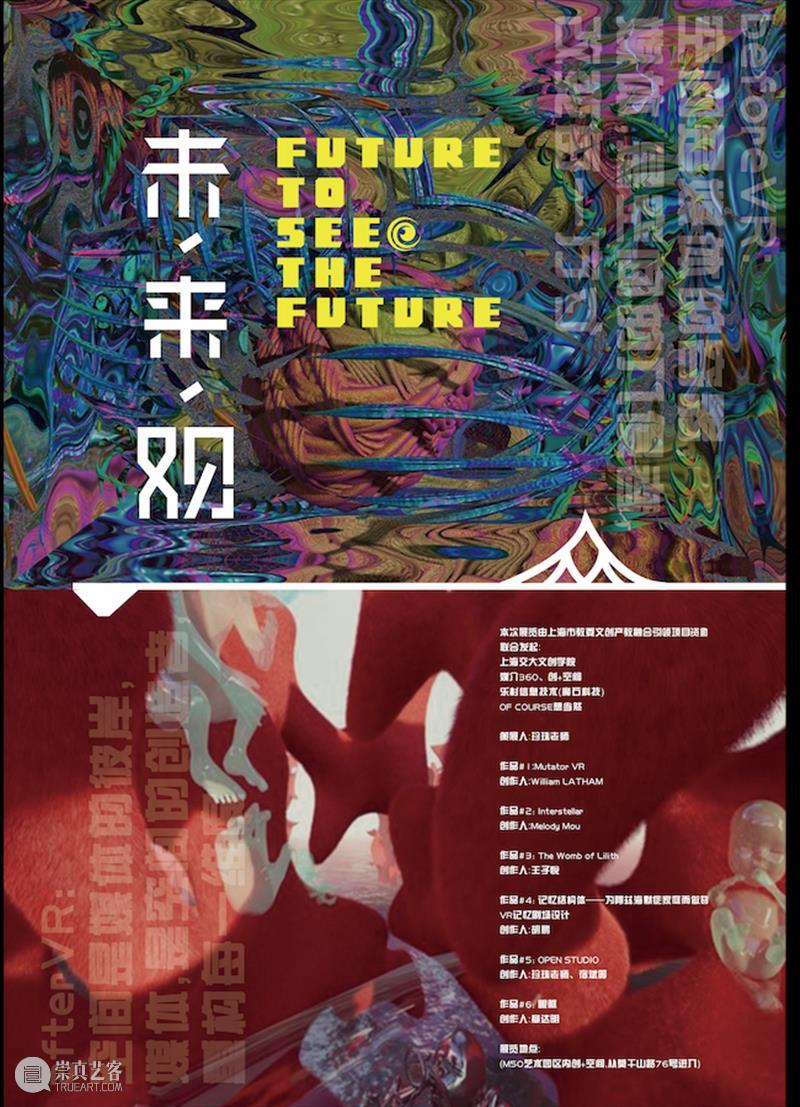 M50展览 |「未来观」VR艺术展 | 创+空间 未来 空间 VR艺术展 人们 世界 艺术 多维空间 创意 园区 创+空间 崇真艺客