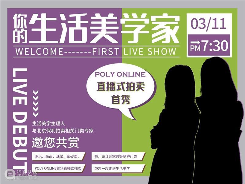 Poly-Online丨今晚,开播啦! Poly Online丨 Online 上方 图片 专场 首场 潮流 艺术 珠宝 崇真艺客