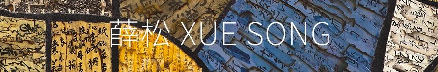 高入云 Gao Ruyun「抽象2020/下 夜与昼」| YIBO GALLERY 夜与昼 GALLERY Ruyun Ruyun612743墨 媒介 Ink paper 局部 立体 运动 崇真艺客