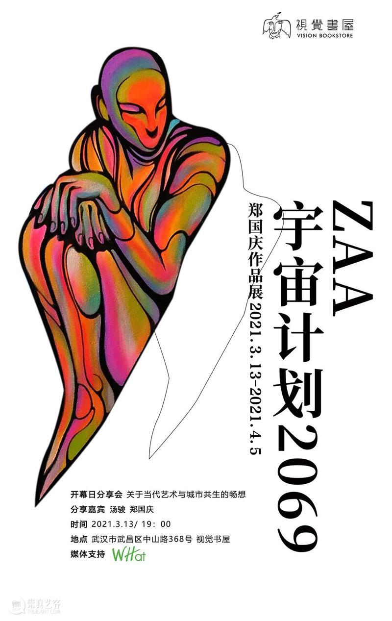 周六新展预告 | ZAA宇宙计划2069——郑国庆作品展  视觉书屋 ZAA 宇宙 计划 郑国庆 作品展 时间 地点 视觉 书屋 主办单位 崇真艺客