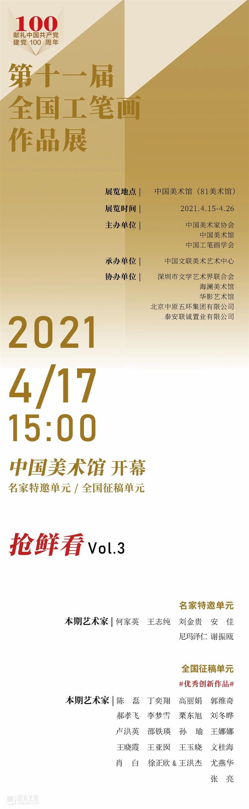 第十一届全国工笔画作品展 | 抢鲜看 Vol. 3 全国 工笔画 作品展 Vol 中国美术家协会 中国美术馆 中国工笔画学会 中国 成就 学术 崇真艺客