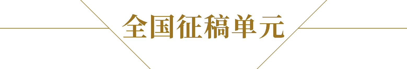 第十一届全国工笔画作品展 | 抢鲜看 Vol. 3 全国 工笔画 作品展 Vol 中国美术家协会 中国美术馆 中国工笔画学会 中国 成就 学术 崇真艺客