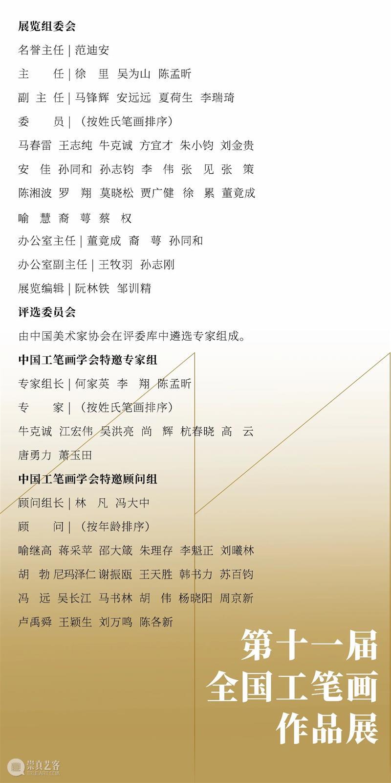 第十一届全国工笔画作品展 | 抢鲜看 Vol. 3 全国 工笔画 作品展 Vol 中国美术家协会 中国美术馆 中国工笔画学会 中国 成就 学术 崇真艺客