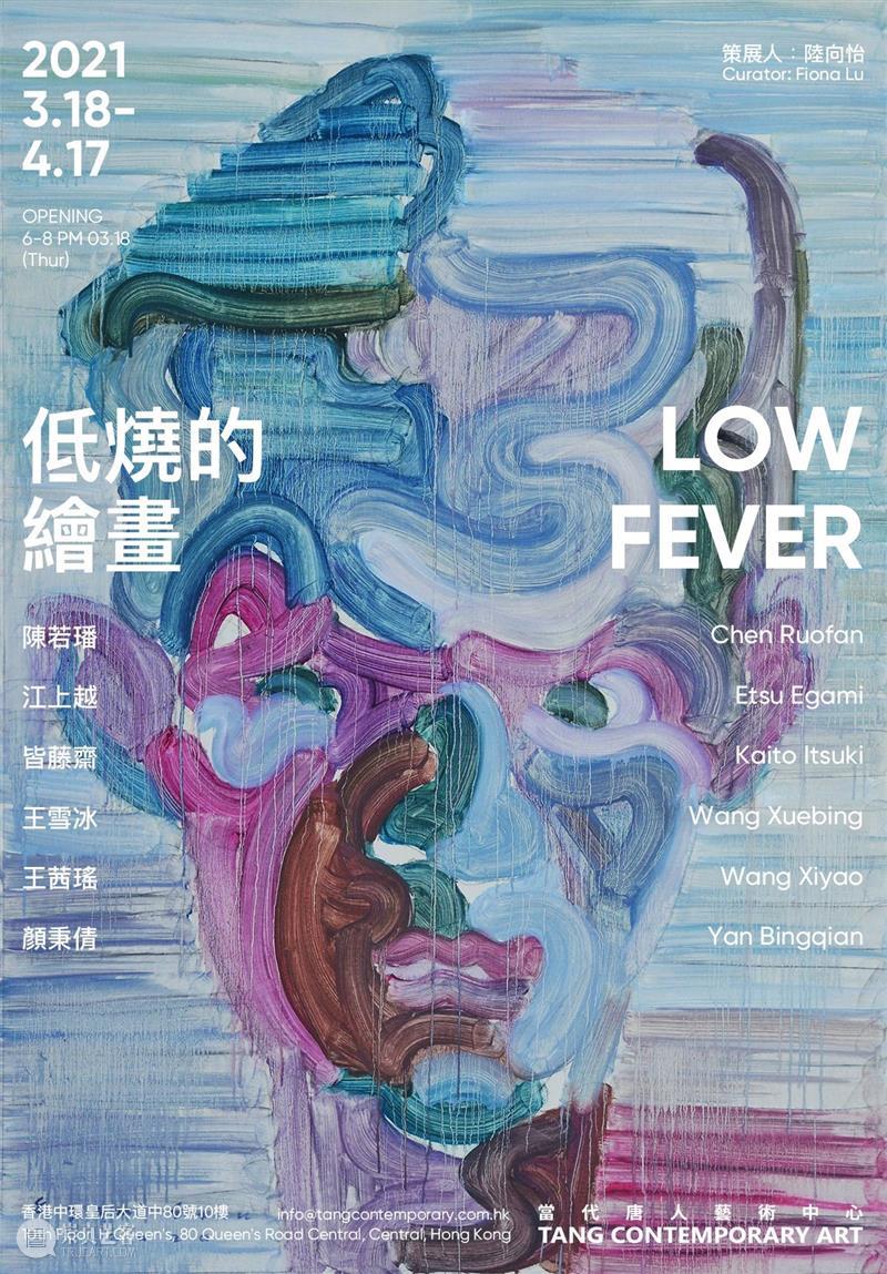 唐人香港|90后女性艺术家“低烧的绘画 ”3月18号开幕 低烧 绘画 艺术家 香港 90后 女性 唐人 LOW FEVER 策展人 崇真艺客