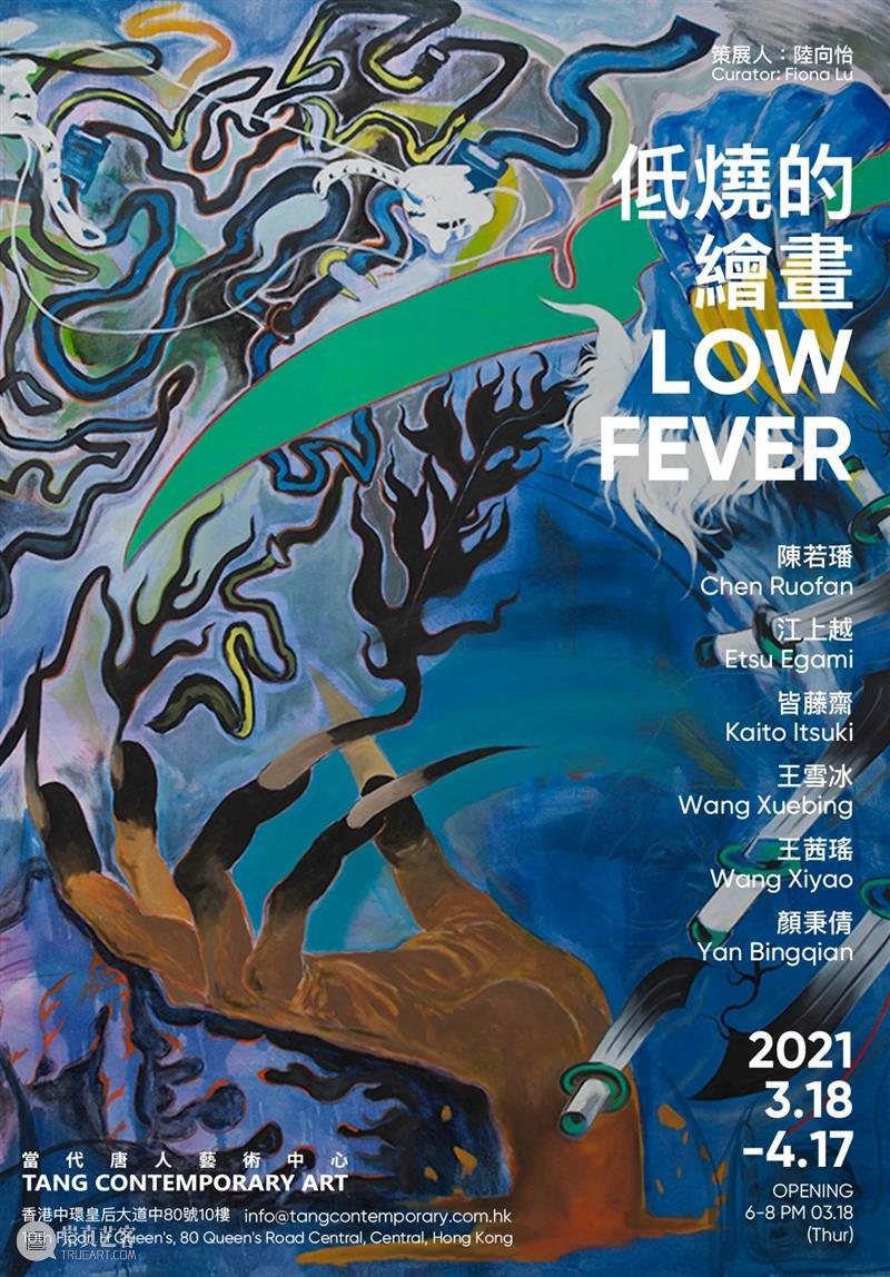 唐人香港｜90后女性艺术家“低烧的绘画 ”3月18号开幕 低烧 绘画 艺术家 香港 90后 女性 唐人 LOW FEVER 策展人 崇真艺客