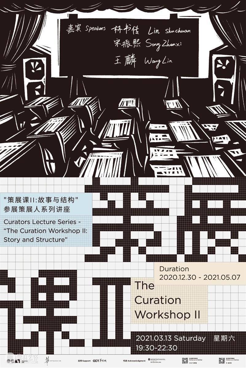 周六讲座|“策展课II”系列讲座三 | 林书传+宋振熙+王麟 系列 讲座 宋振熙 王麟 周六 华·美术馆 策展 故事 结构 方式 崇真艺客