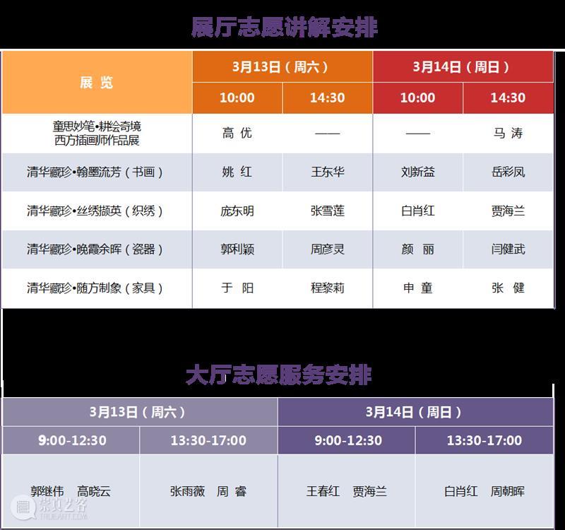 清华大学艺术博物馆 展厅志愿讲解安排(3月13日-14日) 清华大学艺术博物馆 展厅 志愿 志愿者 公众 部分 导览 大厅 入口处 时间 崇真艺客
