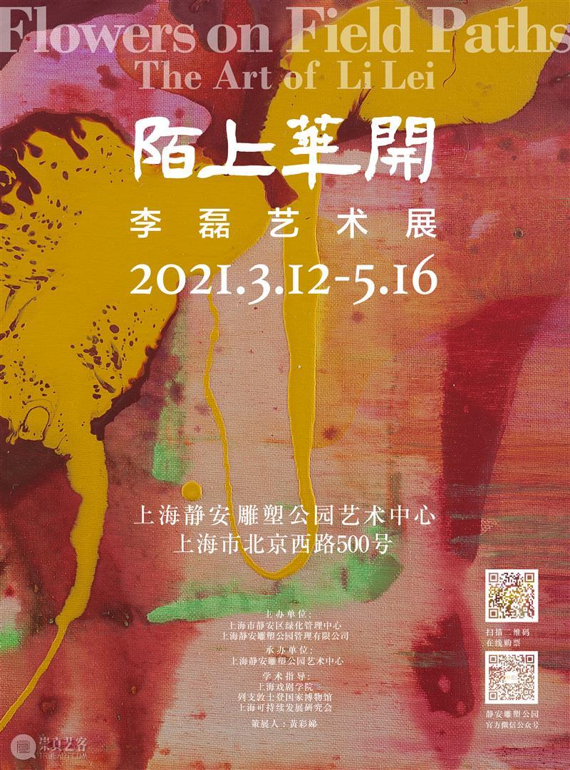 李磊艺术展丨“陌上花开”诗意绽放  热点聚焦  李磊 陌上花开 崇真艺客