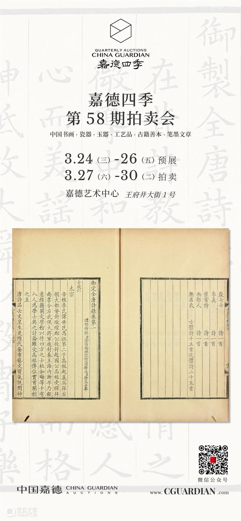 嘉德四季58期丨古籍善本 金石碑帖专题导览 嘉德 古籍 善本 金石 碑帖 专题 导览 拍卖会 专场 藏品 崇真艺客