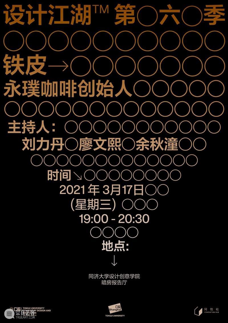 预告 |「设计江湖」| 铁皮:设计师与咖啡 咖啡 铁皮 江湖 设计师 产品 品牌 精品 市场 黑马 创始人 崇真艺客