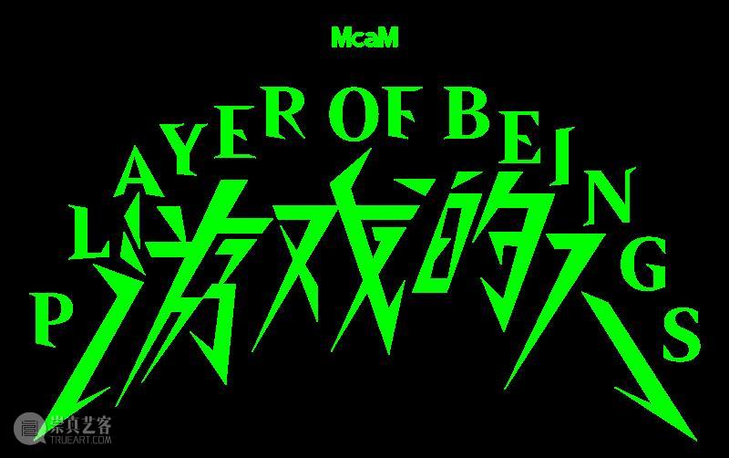 McaM讲座丨陆扬：《器世界大冒险》&《独生独死》  McaM 陆扬 器世界大冒险 McaM 讲座 独生独死 游戏 倒计时 艺术家 活动 陆哥 崇真艺客