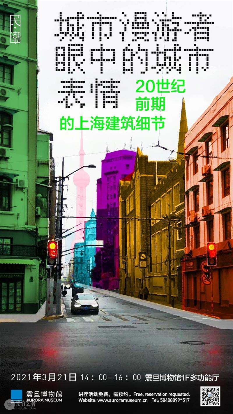 震旦博物馆【民·潮】特展活动报名 | 城市漫游者眼中的城市表情——20世纪前期的上海建筑细节 黄浦江畔文化宝盒 建筑 上海 细节 城市 表情 漫游者 活动 眼中 震旦博物馆 面孔 崇真艺客