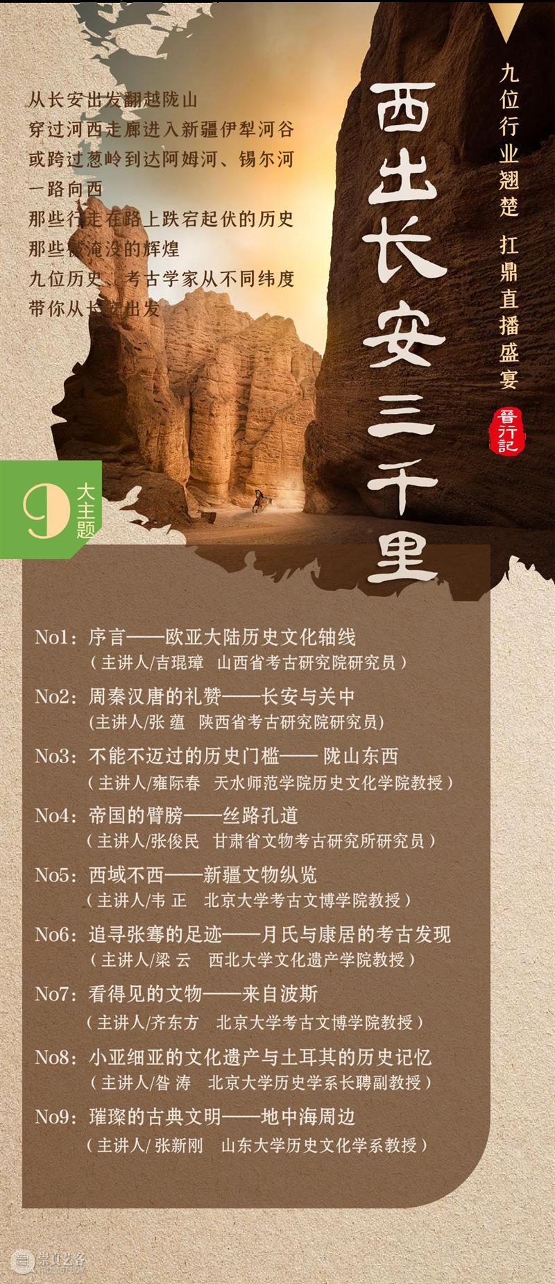 巅峰学者丨《西出长安三千里》大型直播讲座上线！  小研 讲座 西出长安三千里 巅峰 学者 长安 罗马 东西方 文化 成就 陇山 崇真艺客