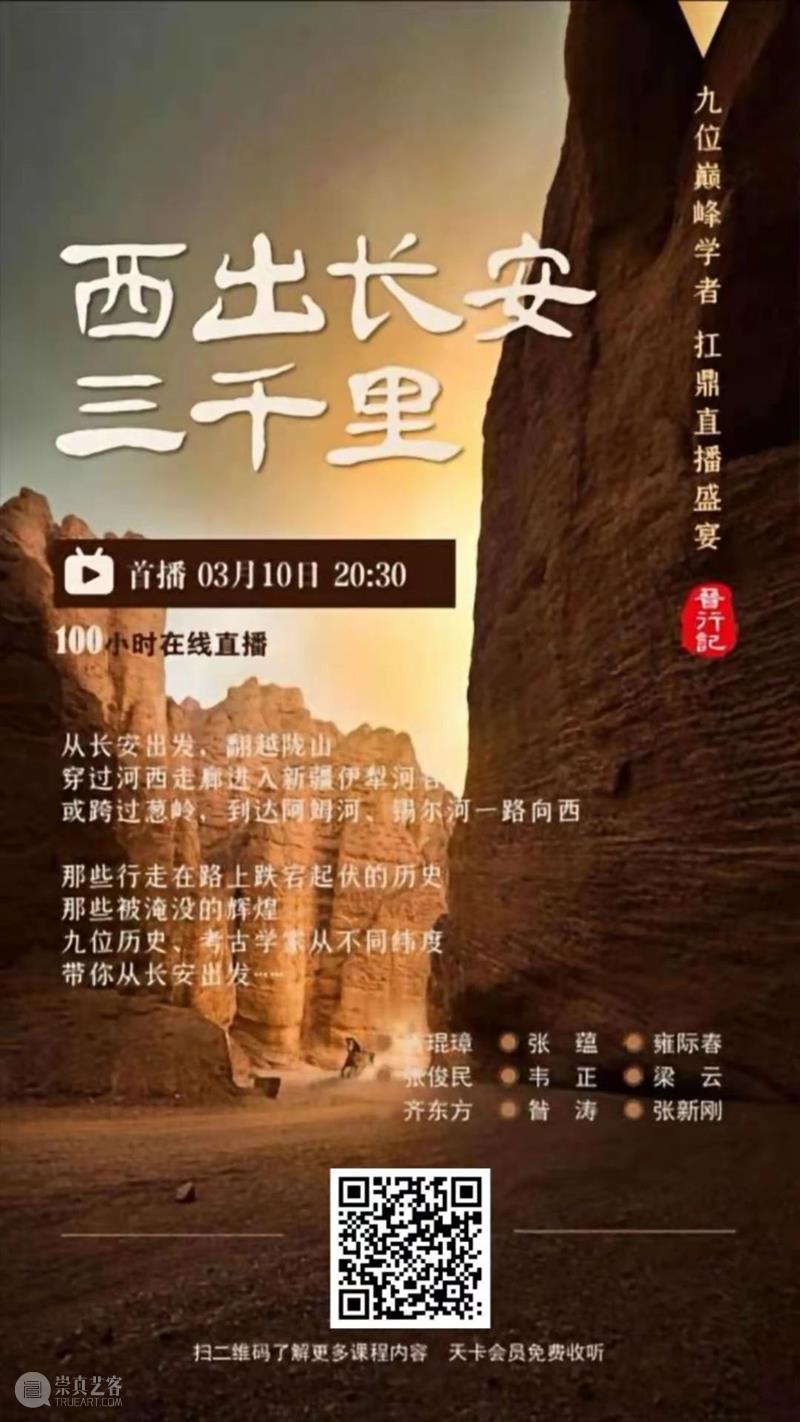 巅峰学者丨《西出长安三千里》大型直播讲座上线！  小研 讲座 西出长安三千里 巅峰 学者 长安 罗马 东西方 文化 成就 陇山 崇真艺客