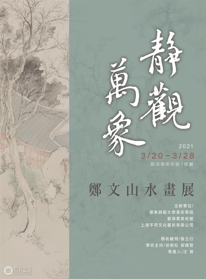 芊荷展讯 | 静观万象——郑文山水画展  芊荷艺术空间官微 万象 郑文 山水 画展 芊荷 展讯 主办单位 华东师范大学美术学院 刘海粟美术馆 上海芊荷文化艺术有限公司 崇真艺客