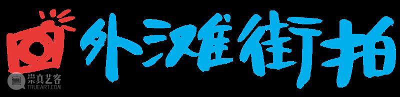 号外!“小间”获奖啦! 上海外滩美术馆RAM 号外 朋友们 好消息 新春 客堂 上海市 文化 上海市美术馆协会 上海市美术馆 项目 崇真艺客