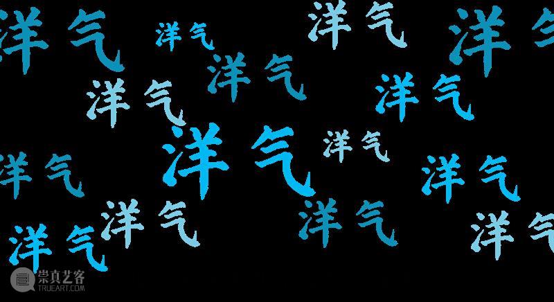 号外!“小间”获奖啦! 上海外滩美术馆RAM 号外 朋友们 好消息 新春 客堂 上海市 文化 上海市美术馆协会 上海市美术馆 项目 崇真艺客