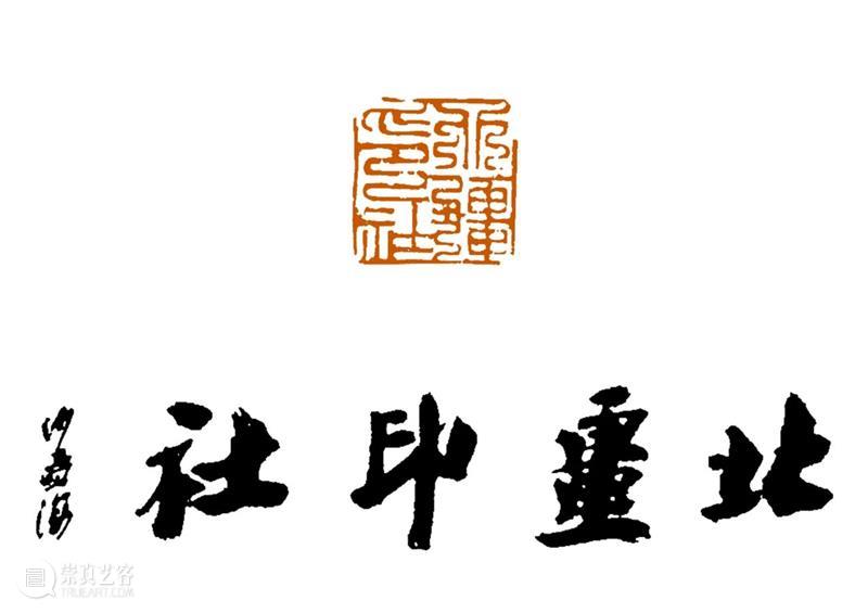 庆祝中国共产党成立100周年 | 《全国百家印社集》火热征集中 中国共产党 全国百家印社集 火热征集 西泠印社 中国 艺术 联合国教科文组织 人类 文化遗产 之后 崇真艺客