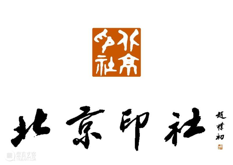 庆祝中国共产党成立100周年 | 《全国百家印社集》火热征集中 中国共产党 全国百家印社集 火热征集 西泠印社 中国 艺术 联合国教科文组织 人类 文化遗产 之后 崇真艺客