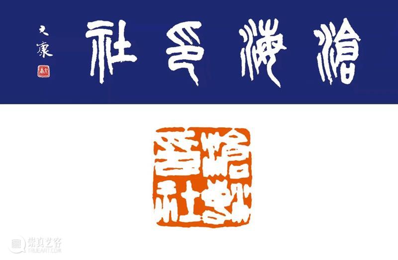 庆祝中国共产党成立100周年 | 《全国百家印社集》火热征集中 中国共产党 全国百家印社集 火热征集 西泠印社 中国 艺术 联合国教科文组织 人类 文化遗产 之后 崇真艺客