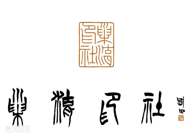 庆祝中国共产党成立100周年 | 《全国百家印社集》火热征集中 中国共产党 全国百家印社集 火热征集 西泠印社 中国 艺术 联合国教科文组织 人类 文化遗产 之后 崇真艺客
