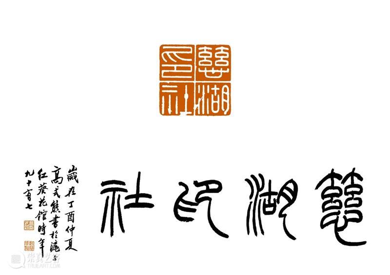 庆祝中国共产党成立100周年 | 《全国百家印社集》火热征集中 中国共产党 全国百家印社集 火热征集 西泠印社 中国 艺术 联合国教科文组织 人类 文化遗产 之后 崇真艺客