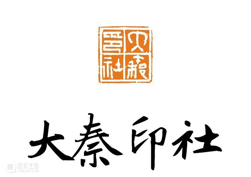 庆祝中国共产党成立100周年 | 《全国百家印社集》火热征集中 中国共产党 全国百家印社集 火热征集 西泠印社 中国 艺术 联合国教科文组织 人类 文化遗产 之后 崇真艺客