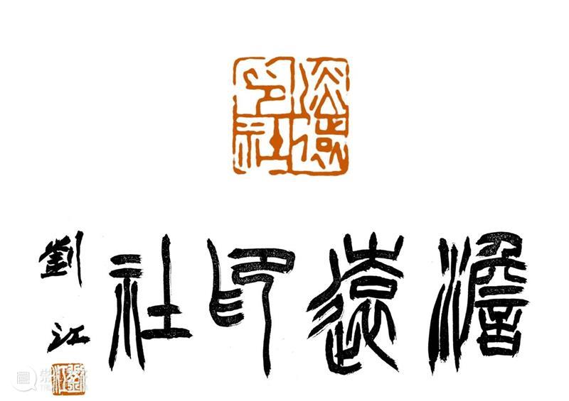 庆祝中国共产党成立100周年 | 《全国百家印社集》火热征集中 中国共产党 全国百家印社集 火热征集 西泠印社 中国 艺术 联合国教科文组织 人类 文化遗产 之后 崇真艺客