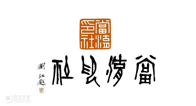 庆祝中国共产党成立100周年 | 《全国百家印社集》火热征集中 中国共产党 全国百家印社集 火热征集 西泠印社 中国 艺术 联合国教科文组织 人类 文化遗产 之后 崇真艺客
