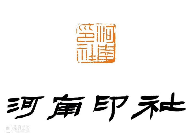 庆祝中国共产党成立100周年 | 《全国百家印社集》火热征集中 中国共产党 全国百家印社集 火热征集 西泠印社 中国 艺术 联合国教科文组织 人类 文化遗产 之后 崇真艺客