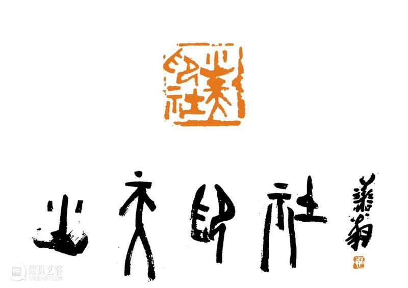 庆祝中国共产党成立100周年 | 《全国百家印社集》火热征集中 中国共产党 全国百家印社集 火热征集 西泠印社 中国 艺术 联合国教科文组织 人类 文化遗产 之后 崇真艺客