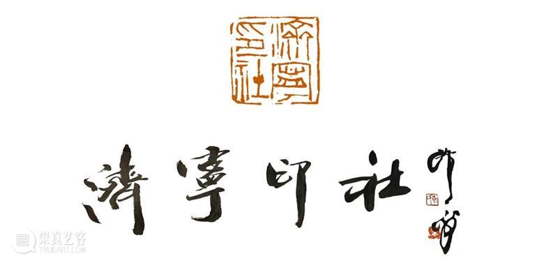 庆祝中国共产党成立100周年 | 《全国百家印社集》火热征集中 中国共产党 全国百家印社集 火热征集 西泠印社 中国 艺术 联合国教科文组织 人类 文化遗产 之后 崇真艺客