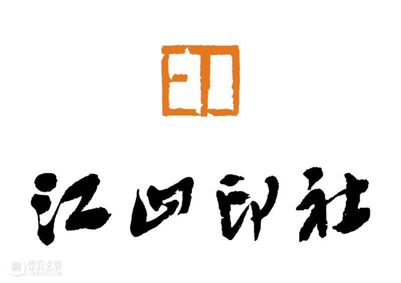 庆祝中国共产党成立100周年 | 《全国百家印社集》火热征集中 中国共产党 全国百家印社集 火热征集 西泠印社 中国 艺术 联合国教科文组织 人类 文化遗产 之后 崇真艺客