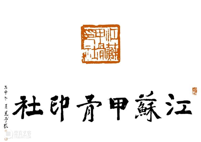 庆祝中国共产党成立100周年 | 《全国百家印社集》火热征集中 中国共产党 全国百家印社集 火热征集 西泠印社 中国 艺术 联合国教科文组织 人类 文化遗产 之后 崇真艺客