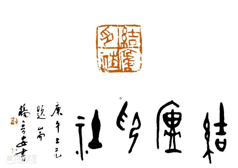 庆祝中国共产党成立100周年 | 《全国百家印社集》火热征集中 中国共产党 全国百家印社集 火热征集 西泠印社 中国 艺术 联合国教科文组织 人类 文化遗产 之后 崇真艺客