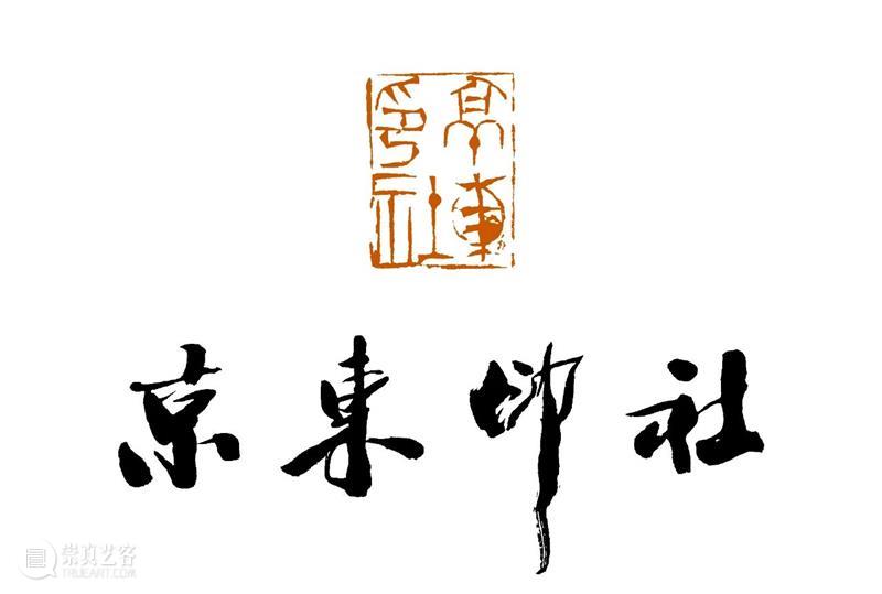 庆祝中国共产党成立100周年 | 《全国百家印社集》火热征集中 中国共产党 全国百家印社集 火热征集 西泠印社 中国 艺术 联合国教科文组织 人类 文化遗产 之后 崇真艺客