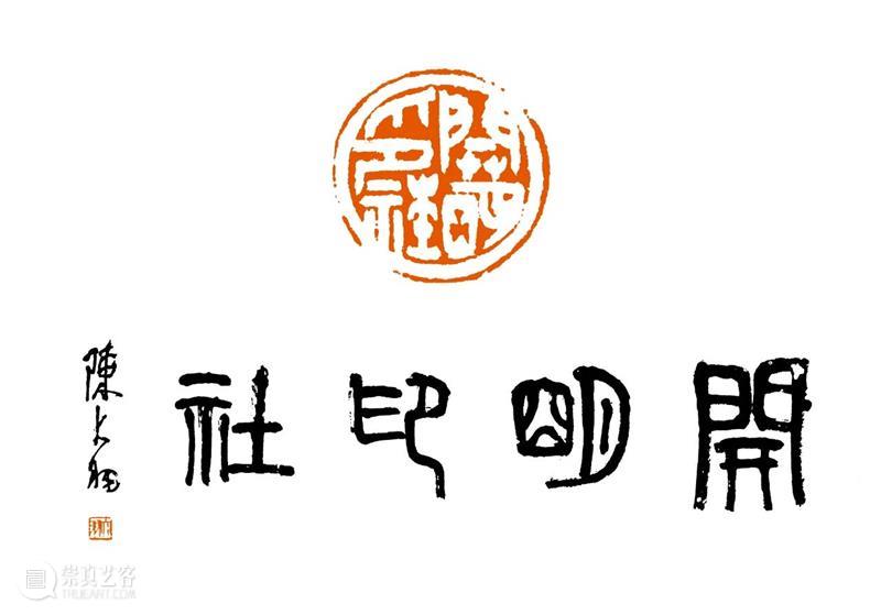 庆祝中国共产党成立100周年 | 《全国百家印社集》火热征集中 中国共产党 全国百家印社集 火热征集 西泠印社 中国 艺术 联合国教科文组织 人类 文化遗产 之后 崇真艺客