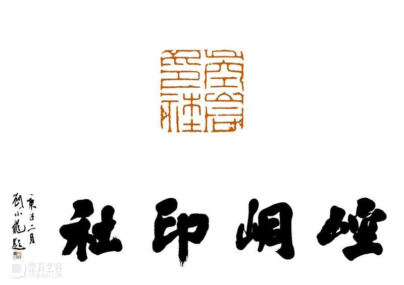 庆祝中国共产党成立100周年 | 《全国百家印社集》火热征集中 中国共产党 全国百家印社集 火热征集 西泠印社 中国 艺术 联合国教科文组织 人类 文化遗产 之后 崇真艺客