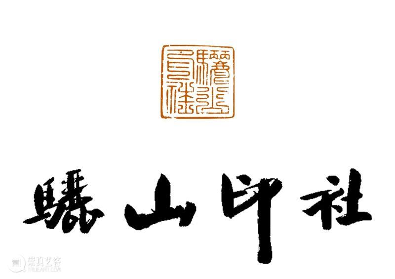 庆祝中国共产党成立100周年 | 《全国百家印社集》火热征集中 中国共产党 全国百家印社集 火热征集 西泠印社 中国 艺术 联合国教科文组织 人类 文化遗产 之后 崇真艺客