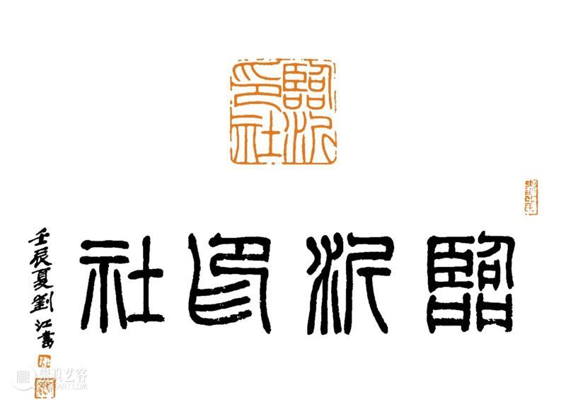 庆祝中国共产党成立100周年 | 《全国百家印社集》火热征集中 中国共产党 全国百家印社集 火热征集 西泠印社 中国 艺术 联合国教科文组织 人类 文化遗产 之后 崇真艺客