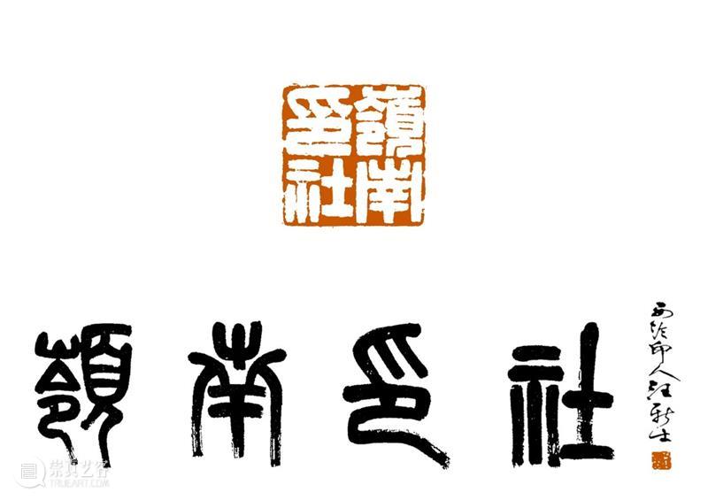 庆祝中国共产党成立100周年 | 《全国百家印社集》火热征集中 中国共产党 全国百家印社集 火热征集 西泠印社 中国 艺术 联合国教科文组织 人类 文化遗产 之后 崇真艺客