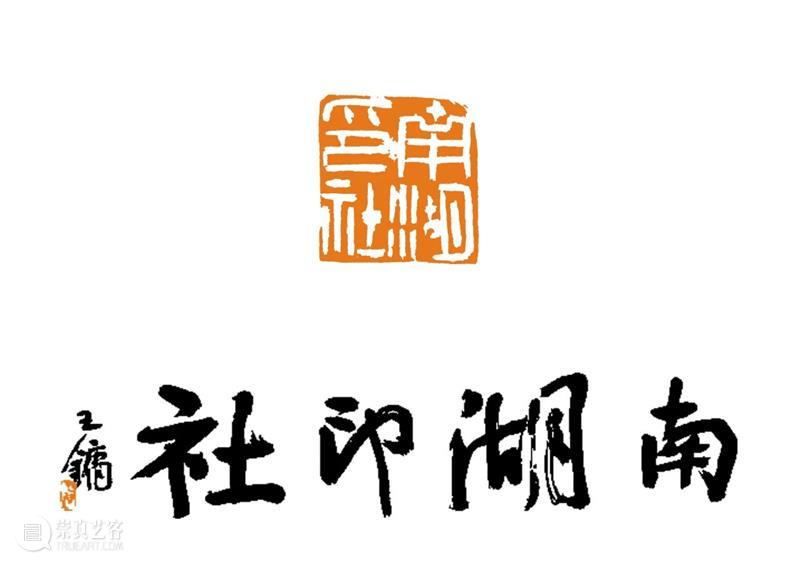 庆祝中国共产党成立100周年 | 《全国百家印社集》火热征集中 中国共产党 全国百家印社集 火热征集 西泠印社 中国 艺术 联合国教科文组织 人类 文化遗产 之后 崇真艺客