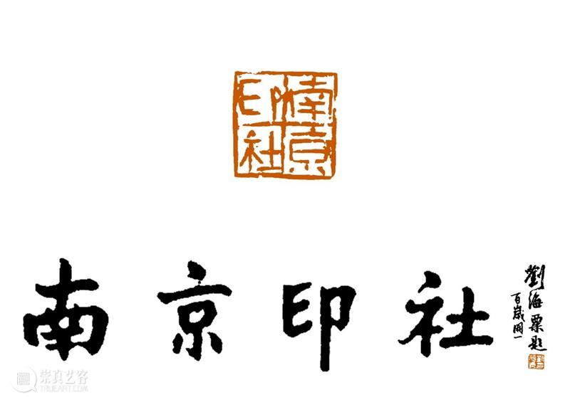 庆祝中国共产党成立100周年 | 《全国百家印社集》火热征集中 中国共产党 全国百家印社集 火热征集 西泠印社 中国 艺术 联合国教科文组织 人类 文化遗产 之后 崇真艺客